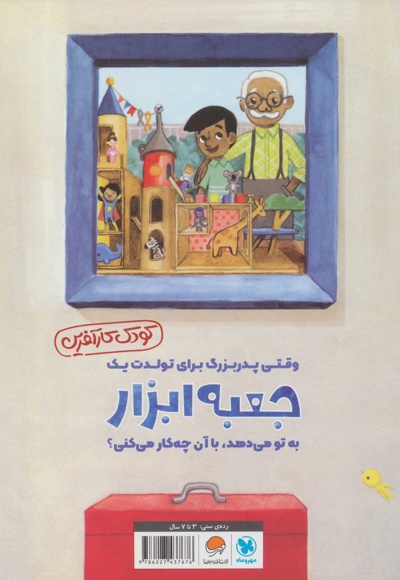 وقتی پدر بزرگ به تو جعبه ابزار هدیه می دهد